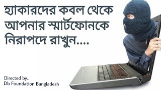 হ্যাকারদের কবল থেকে আপনার স্মার্টফোনকে নিরাপদে রাখুন screenshot 5