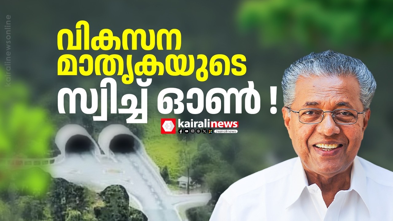 തുരങ്കപാതയുടെ ഫസ്റ്റ് ബ്ലാസ്റ്റ് നിർവഹിച്ച് മുഖ്യമന്ത്രി | Wayanad Tunnel | Pinarayi Vijayan | LDF