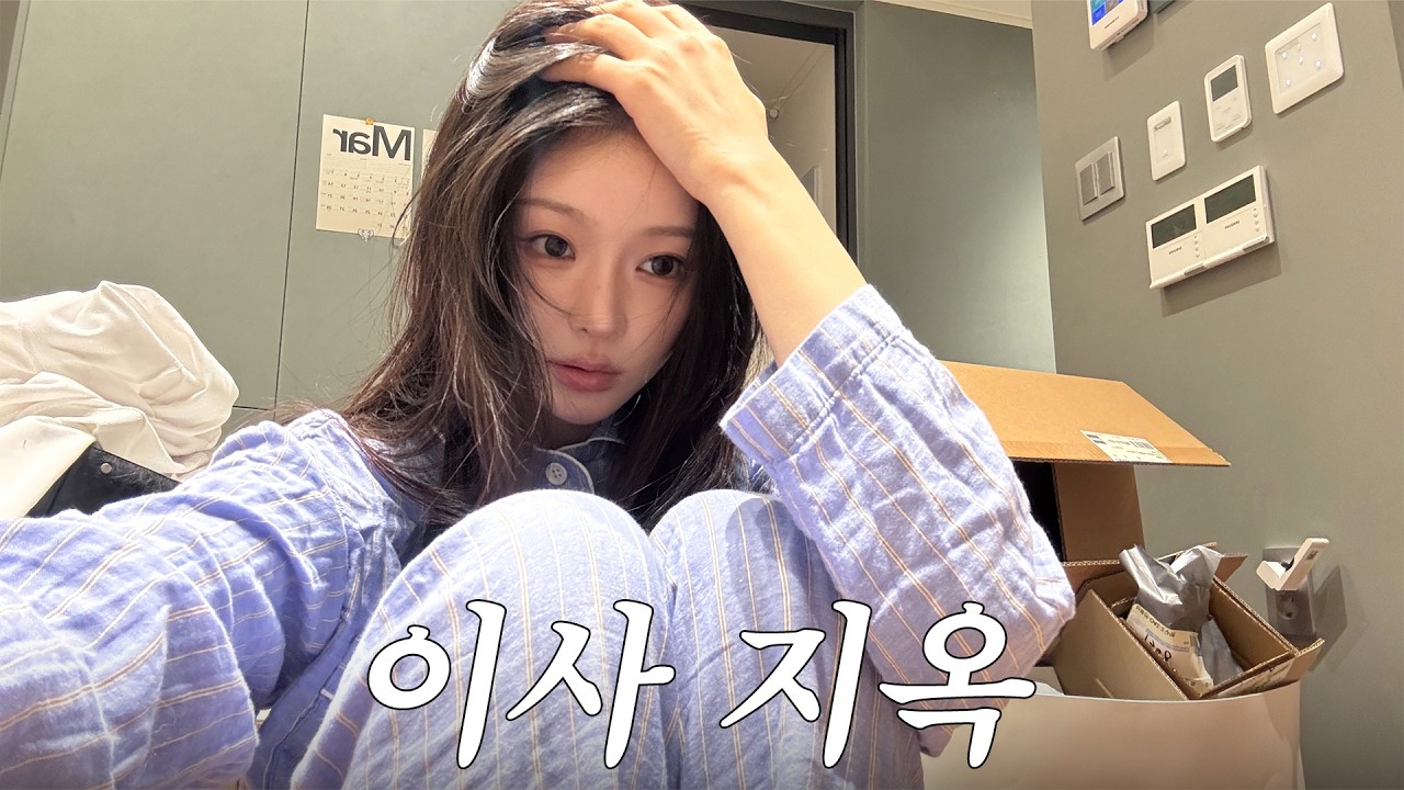 7평에서 17평으로 신분상승한 이사 브이로그