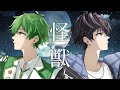 【cover】怪獣 / サカナクション【そた × すいと】