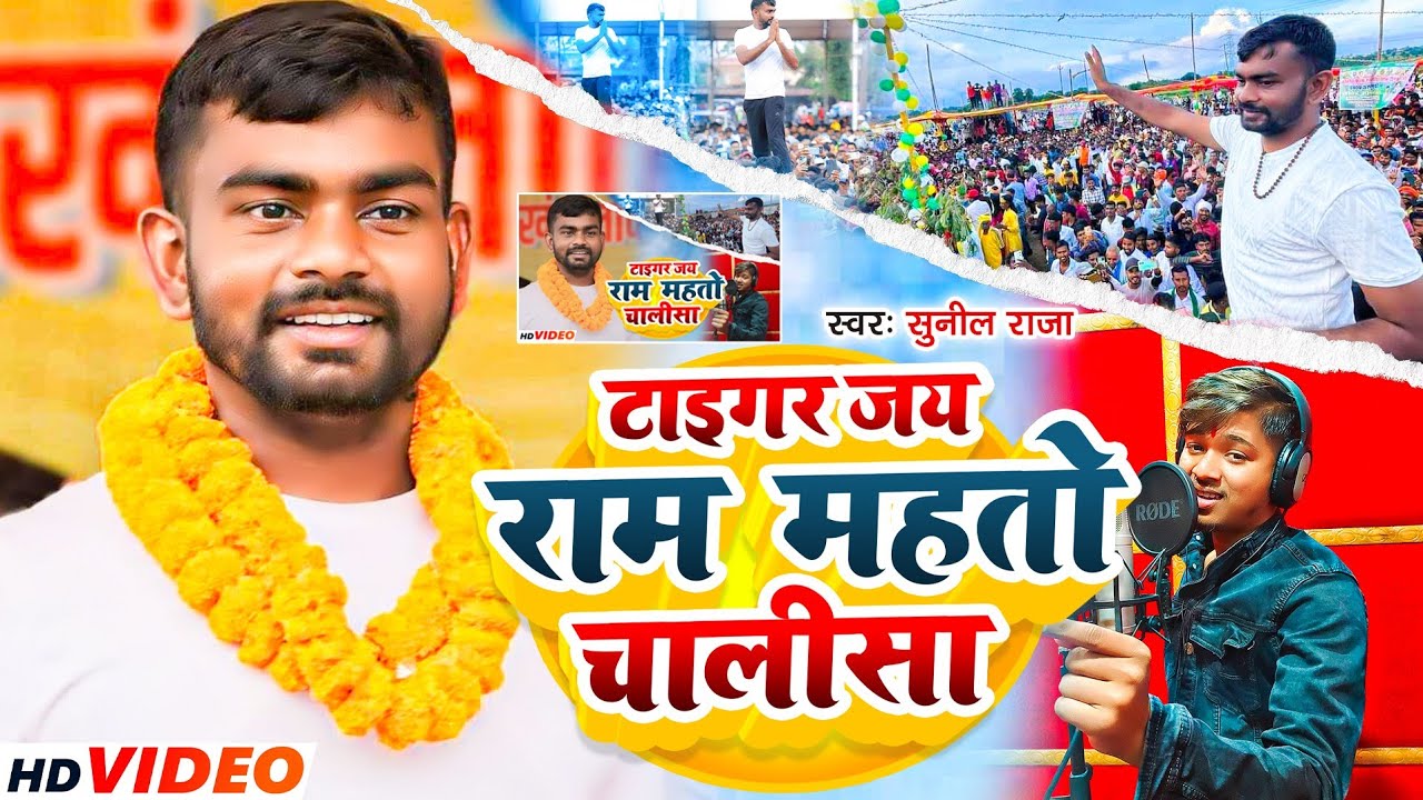 Sunil Raja #Video ||टाइगर जयराम महतो चालिसा #Sunil Raja#Tiger Jairam Letest Song # ...