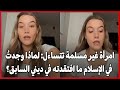 امرأة غير مسلمة تتساءل لماذا وجدت في الإسلام ما افتقدته في ديني السابق
