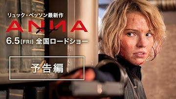 映画『ANNA／アナ』予告編｜6.5(FRI)全国公開