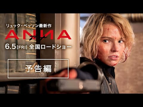 映画『ANNA／アナ』予告編｜6.5(FRI)全国公開