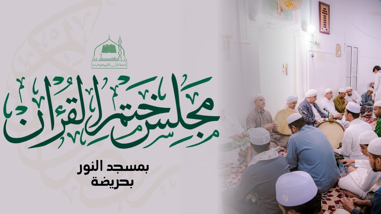 مجلس ختم القرآن الكريم | في مسجد النور بحريضة | ليلة ١٨ رمضان ١٤٤٧هـ