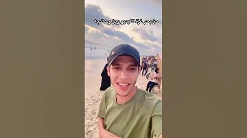 من اي دول بتشاهدني اكسبلور التغطيه ترند غزة لايك جميل الباز 