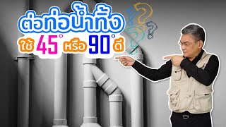 ต่อท่อน้ำทิ้ง ใช้ 45 หรือ 90 ดี | คุยกับลุงช่าง