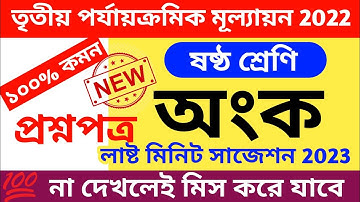 class 6 math 3rd unit test question paper 2022 || class 6 third unit test math question paper 2022