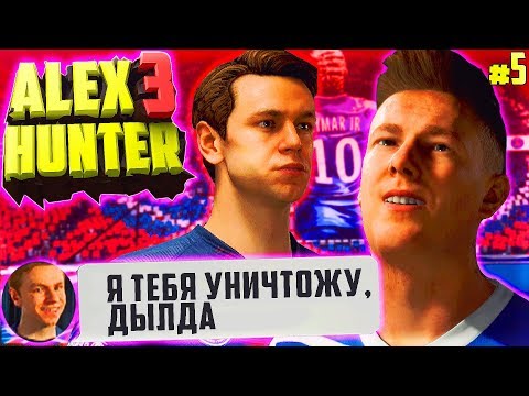 видео: ОН НЕНАВИДИТ НАС !? БОЛЬШЕ - ЧЕМ ФУТБОЛ ! | ИСТОРИЯ ALEX HUNTER 3 | FIFA 19 | #5 (РУССКАЯ ОЗВУЧКА)