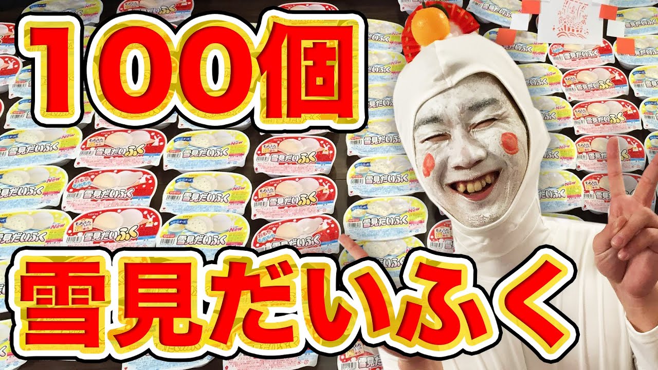 【実験】雪見だいふく100個で巨大鏡餅作ってみた！