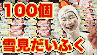 【実験】雪見だいふく100個で巨大鏡餅作ってみた！