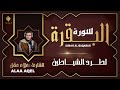 سورة البقرة كاملة رقية للبيت وعلاج للسحر تلاوة تريح القلب وتشرح الصدر علاء عقل Surah Al Baqarah سورة البقرة كاملة رقية للبيت وعلاج للسحر تلاوة تريح القلب وتشرح الصدر علاء عقل Surah Al Baqarah