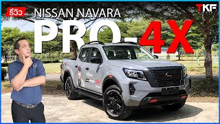 รีวิวเจาะลึก Nissan Navara PRO4X 2022 ราคา 1,160,000 บาท