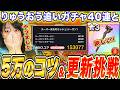【スマグロ】ほこら追加最新情報!5万点の立ち回り&コツとりゅうおう40連ガチャ ハイスコア挑戦生配信【ドラゴンクエストスマッシュグロウ】