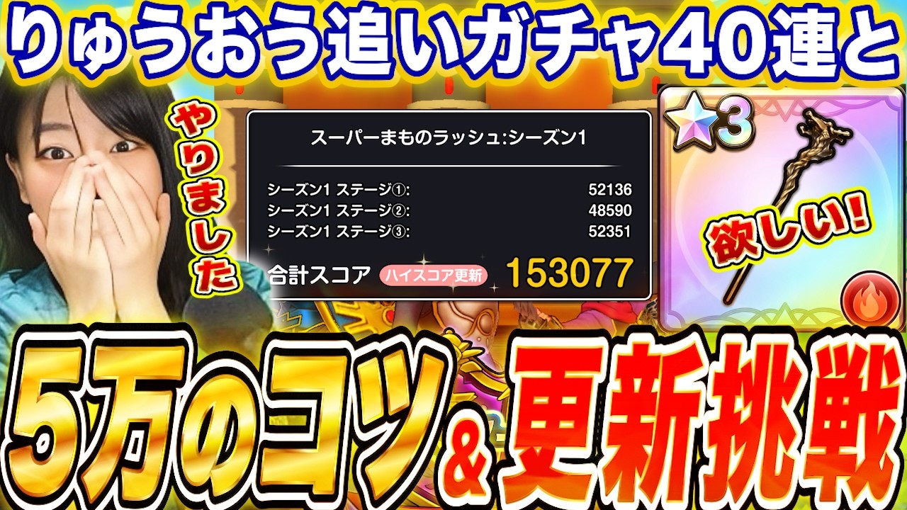 【スマグロ】ほこら追加最新情報!5万点の立ち回り&コツとりゅうおう40連ガチャ ハイスコア挑戦生配信【ドラゴンクエストスマッシュグロウ】