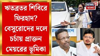 Firhad Hakim | ঋতব্রতর শিবিরে ফিরহাদ? TMC-র বিদ্রোহী শিবিরের শক্তি বাড়াতে চর্চায় প্রাক্তন মেয়র