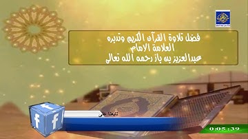 فضل تلاوة القرآن الكريم وتدبره  /الامام عبدالعزيز بن باز رحمه الله