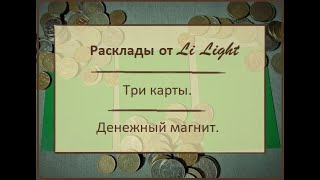 Что Сделает Меня Денежным Магнитом? Экспресс Расклад От Li Light. Три Карты.