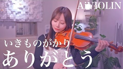 ありがとう/いきものがかり ヴァイオリンで弾いてみた【Violin Covered by AiVIOLIN】
