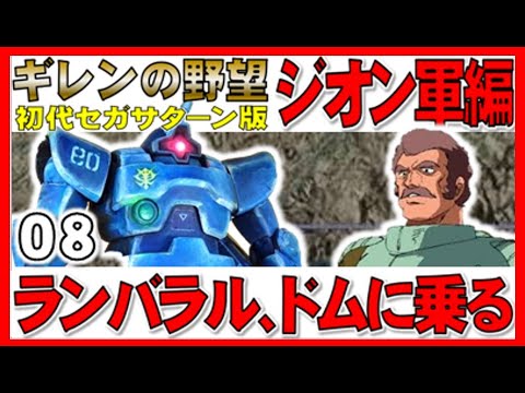 ギレンの野望 ジオン編 08 ランバラル ドムに乗る ついにホワイトベース隊を撃破し 戦死の連鎖を断ち切る 初代ギレンの野望セガサターン版実況 Youtube