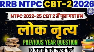 RRB NTPC CBT-2 Lok Nritya Classes 2026 | RRB NTPC CBT-2 Lok Nritya Previous Year Questions