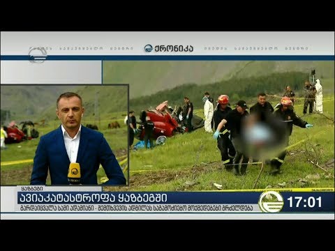 ყაზბეგში ავიაკატასტროფის დროს დაღუპულები თბილისში გადაასვენეს