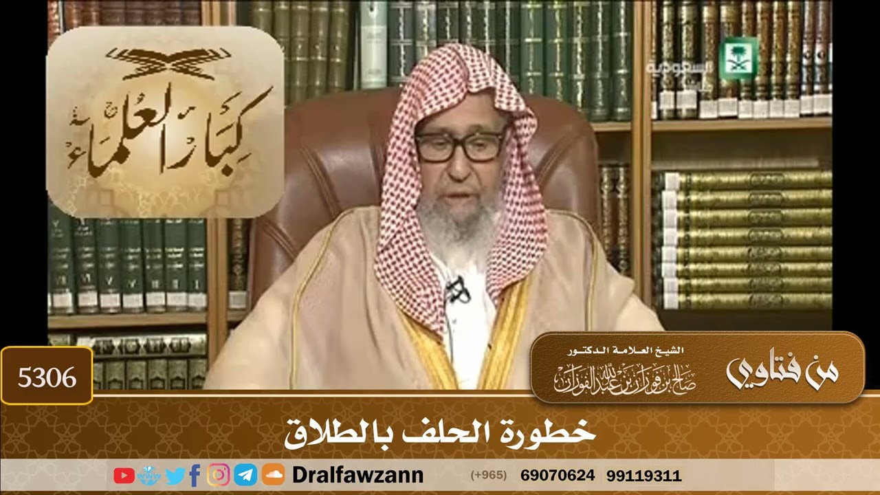 [5306] خطورة الحلف بالطلاق - صالح الفوزان