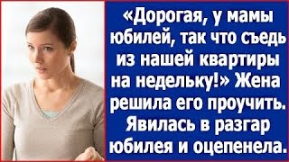 "Дорогая, у мамы юбилей. А ты освободи нашу квартиру на недельку." Но жена решила его проучить.