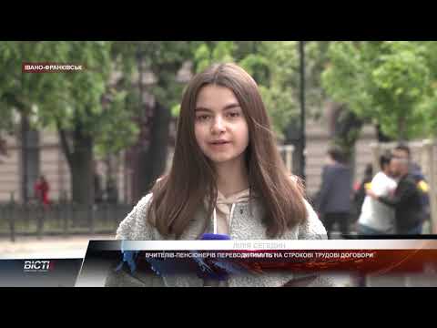 Івано-Франківське обласне телебачення «Галичина»: Вчителів-пенсіонерів переводитимуть на строкові трудові договори Івано-Франківське обласне телебачення «Галичина»: Вчителів-пенсіонерів переводитимуть на строкові трудові договори