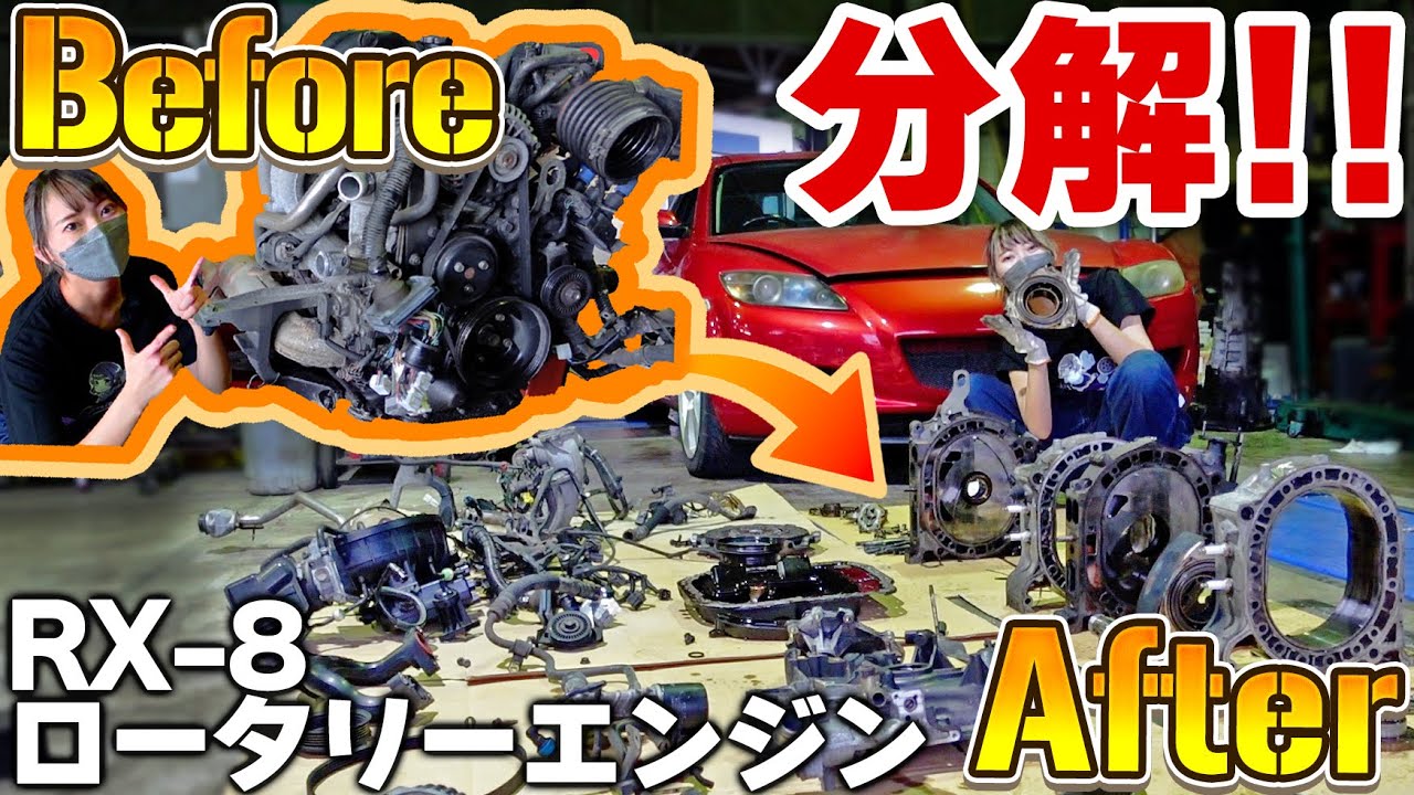 RX-8 オーバーホール済みエンジン 25万のRX 8】ついにエンジンオーバーホール！エンジン、バラしてみたら