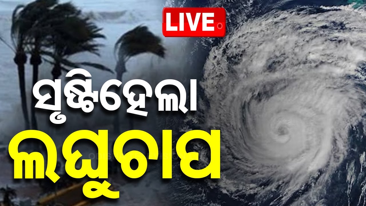 ????LIVE | ସୃଷ୍ଟିହେଲା ଲଘୁଚାପ, ପ୍ରବଳ କାଚିବ | Weather Updates Live | Odisha TV | OTV