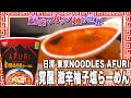 日清 東京NOODLES AFURI 覚醒 激辛柚子塩らーめん【魅惑のカップ麺の世界1751杯】