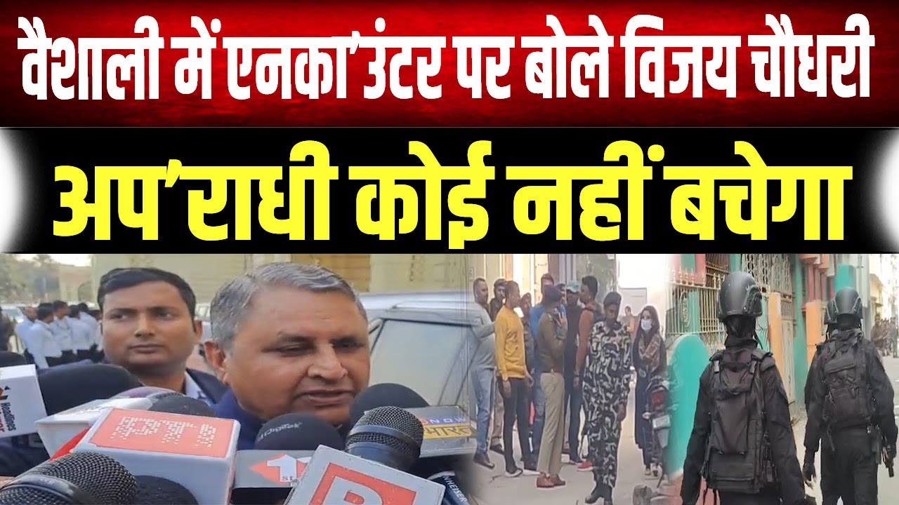 Vaishali Encounter: मंत्री Vijay Chaudhary बोले— "Nitish राज में कानून का राज, अपराधी बच नहीं पाएगा