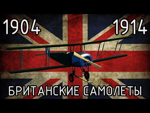 Первые Британские Самолеты (1904 - 1914)