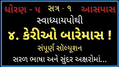 Std 5 Aaspas Swadhyaypothi cha 4 | Kerio bare mas