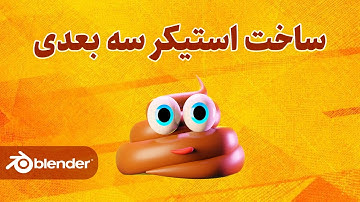 آموزش رایگان ساخت استیکر سه بعدی با نرم افزار بلندر به زبان فارسی  | blender 3D Modeling 3dpie