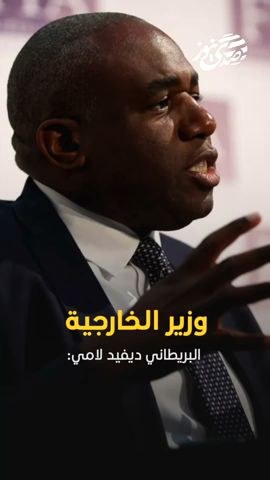 صدى نيوز | وزير الخارجية البريطاني: منع المساعدات الإنسانية عن غزة، غير مقبول