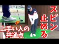 止めるアプローチ!上手い人の打ち方とは?プロの技を大公開(無料です)【ゴルフレッスン】