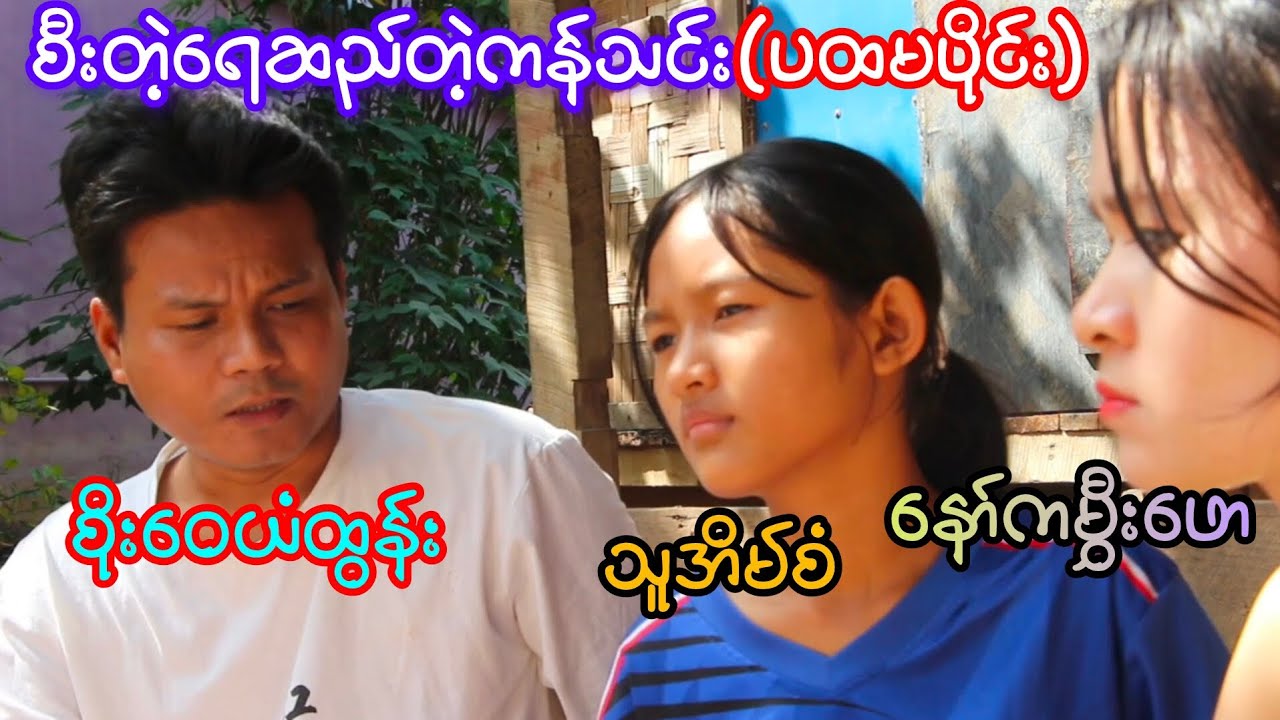 စီးတဲ့ရေဆည်တဲ့ကန်သင်း(ပထမပိုင်း)စိုးဝေယံထွန်း၊နော်ကမွှီးဖော၊သူအိမ်စံ၊ခိုင်လေး၊မိုးမိုးအေး၊ဂျက်ဂျက်