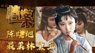 “最美林黛玉”陈晓旭试镜时扮相惊艳众人一入红楼终生不醒《档案》20170830【北京广播电视台纪录片频道】