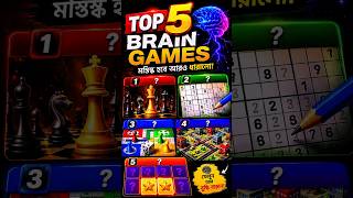 95% মানুষ এই Brain Games খেলেনা!|📈 এই ৫টি গেম আপনার Brain🧠Power বাড়িয়ে দিবে #shorts#brainchallenge