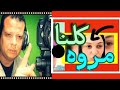 كشف خطة الخونا علي مروه مبارك وتصفية الحسابات علي حساب البنت الغلبانه 