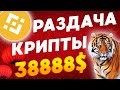 БЕСПЛАТНАЯ КРИПТОВАЛЮТА ОТ БИРЖИ БИНАНС | РАЗДАЧА КРИПТЫ ОТ BINANCE НА 38888 ДОЛЛАРОВ