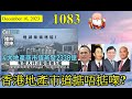 香港地產市道掂唔掂㗎? [第1083集] 睇來新地又可以順利出貨，減少庫存，不過就要犧牲價格，買平啲。其他發展商只能夠焦急着，沒有什麼可以做，包括長實。大劉前女友都要棄守豪宅盤，地產市道暫時難睇好！