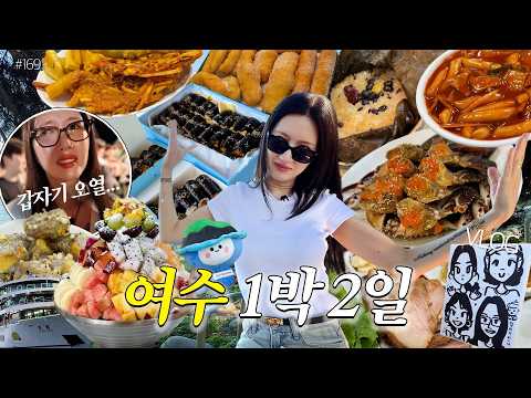 여수언니가 말아주는 여수 풀코스⭐️이대로만 따라오면 실패없는 여수여행🚗불꽃놀이+여수맛집 먹방❤️엄마매점+바다김밥+꽃돌게장+노랑고래+폭탄과일빙수+백반한상+미남크루즈❤️MUKBANG