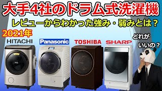 【ドラム式洗濯機おすすめ2021】大手４社の強み、弱みとは？【レビュー比較分析】