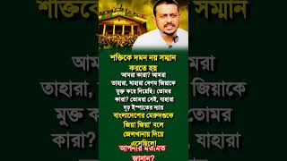 যাহারা বেগম জিয়াকে মুক্ত করে দিয়েছে #politics #khaledazia #bdpolitics #motivationalvideo