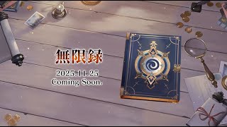 『OZ Rewrite』無限録 予告
