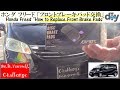 ホンダ フリード 「フロントブレーキパッド交換」 /Honda Freed '' How to Replace Front Brake Pads '' GB3 /D.I.Y. Challenge