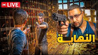 🔴 LIVE - (Uncharted 4) #5 | وأخيراً… ختمت واحدة من أعظم الألعاب فالتاريخ !! 🤯🔥